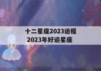 十二星座2023运程 2023年好运星座