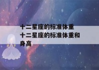 十二星座的标准体重 十二星座的标准体重和身高