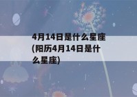 4月14日是什么星座(阳历4月14日是什么星座)