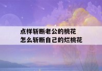 点样斩断老公的桃花 怎么斩断自己的烂桃花