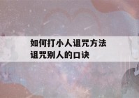 如何打小人诅咒方法 诅咒别人的口诀