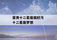 蛋壳十二星座我好污 十二星座梦想