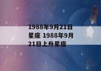 1988年9月21日星座 1988年9月21日上升星座