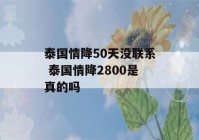 泰国情降50天没联系 泰国情降2800是真的吗