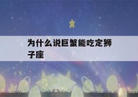 为什么说巨蟹能吃定狮子座(巨蟹狮子座太可怕了)