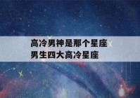 高冷男神是那个星座 男生四大高冷星座