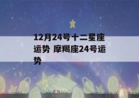 12月24号十二星座运势 摩羯座24号运势