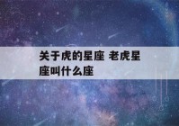 关于虎的星座 老虎星座叫什么座