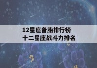 12星座备胎排行榜 十二星座战斗力排名