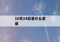 10月14日是什么星座(10月17日是什么星座)