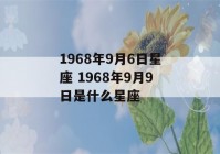 1968年9月6日星座 1968年9月9日是什么星座