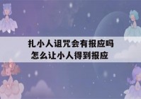 扎小人诅咒会有报应吗 怎么让小人得到报应