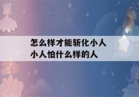 怎么样才能斩化小人 小人怕什么样的人