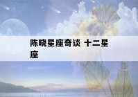 陈晓星座奇谈 十二星座