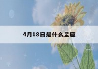 4月18日是什么星座(4月19日是什么星座)