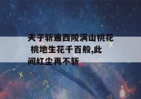 夫子斩遍西陵满山桃花 桃地生花千百般,此间红尘再不斩