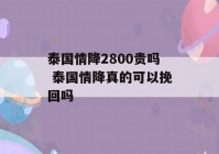 泰国情降2800贵吗 泰国情降真的可以挽回吗