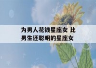 为男人花钱星座女 比男生还聪明的星座女