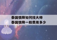 泰国情降如何找大师 泰国情降一般费用多少