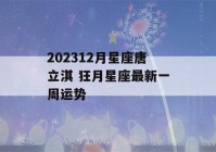 202312月星座唐立淇 狂月星座最新一周运势