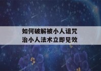 如何破解被小人诅咒 治小人法术立即见效