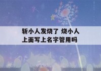 斩小人发烧了 烧小人上面写上名字管用吗