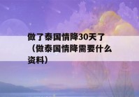 做了泰国情降30天了（做泰国情降需要什么资料）