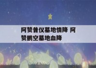 阿赞普仪墓地情降 阿赞鹏空墓地血降