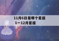 11月6日是哪个星座 1一12月星座