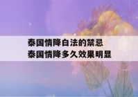 泰国情降白法的禁忌 泰国情降多久效果明显