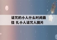 诅咒的小人什么时间最佳 扎小人诅咒人图片