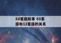 88星座故事 88星座和12星座的关系