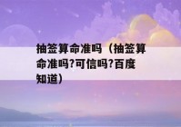 抽签看八字准吗（抽签看八字准吗?可信吗?百度知道）