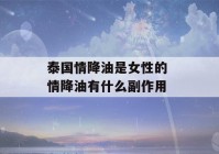 泰国情降油是女性的 情降油有什么副作用