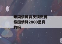 泰国情降膏反馈微博 泰国情降2800是真的吗