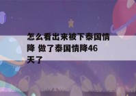 怎么看出来被下泰国情降 做了泰国情降46天了