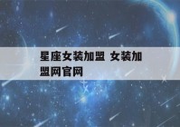 星座女装加盟 女装加盟网官网