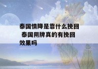 泰国情降是靠什么挽回 泰国阴牌真的有挽回效果吗