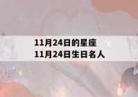 11月24日的星座 11月24日生日名人