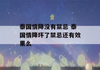 泰国情降没有禁忌 泰国情降坏了禁忌还有效果么