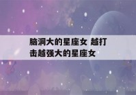 脑洞大的星座女 越打击越强大的星座女