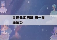 星座元素测算 第一星座运势