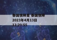 泰国情降是 泰国情降2023年4月13日12:29:55