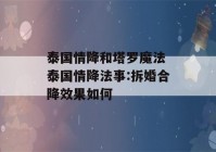 泰国情降和塔罗魔法 泰国情降法事:拆婚合降效果如何