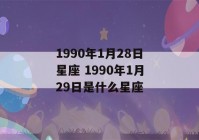 1990年1月28日星座 1990年1月29日是什么星座