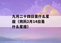 九月二十四日是什么星座（阴历2月14日是什么星座）