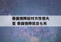 泰国情降后对方性情大变 泰国情降禁忌七天