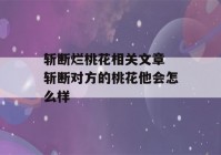 斩断烂桃花相关文章 斩断对方的桃花他会怎么样