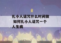 扎小人诅咒什么时间做 如何扎小人诅咒一个人生病