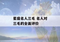 星座名人三毛 名人对三毛的全面评价